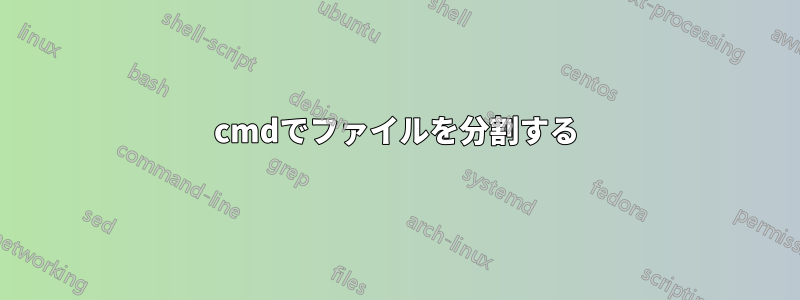 cmdでファイルを分割する