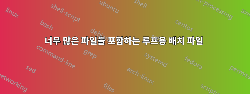 너무 많은 파일을 포함하는 루프용 배치 파일