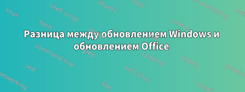 Разница между обновлением Windows и обновлением Office