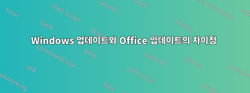 Windows 업데이트와 Office 업데이트의 차이점