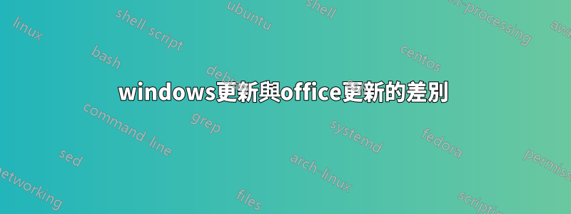 windows更新與office更新的差別