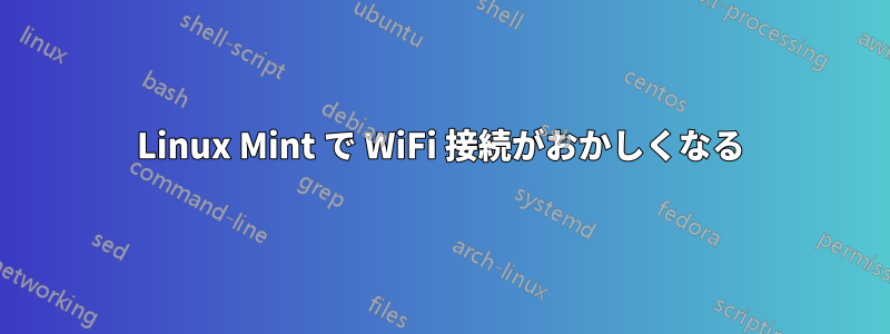 Linux Mint で WiFi 接続がおかしくなる