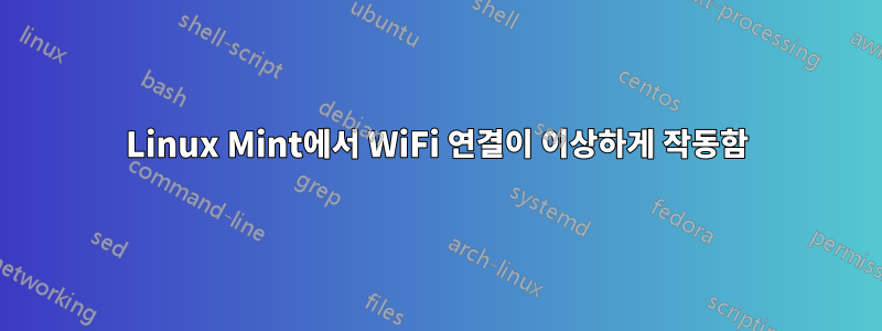 Linux Mint에서 WiFi 연결이 이상하게 작동함