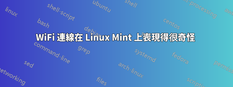 WiFi 連線在 Linux Mint 上表現得很奇怪