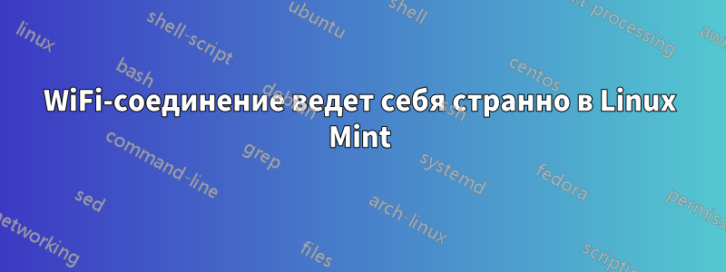 WiFi-соединение ведет себя странно в Linux Mint