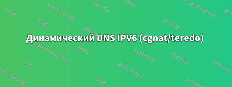 Динамический DNS IPV6 (cgnat/teredo)