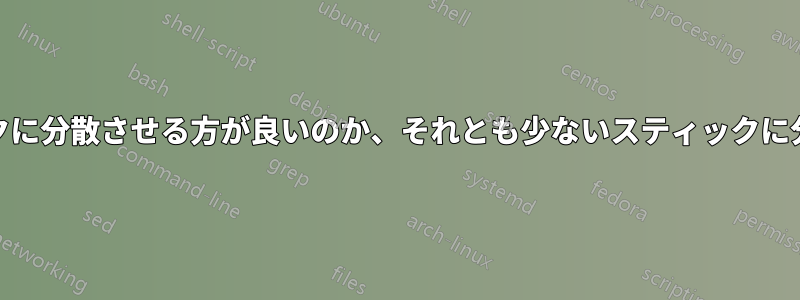 RAMを複数のスティックに分散させる方が良いのか、それとも少ないスティックに分散させる方が良いのか