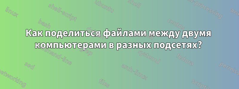 Как поделиться файлами между двумя компьютерами в разных подсетях?