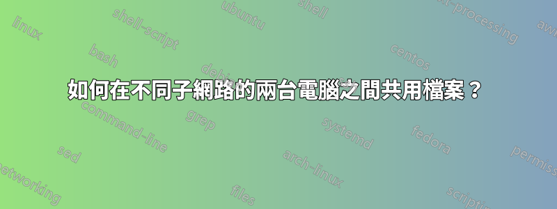如何在不同子網路的兩台電腦之間共用檔案？