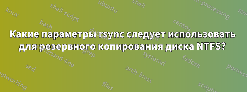 Какие параметры rsync следует использовать для резервного копирования диска NTFS?