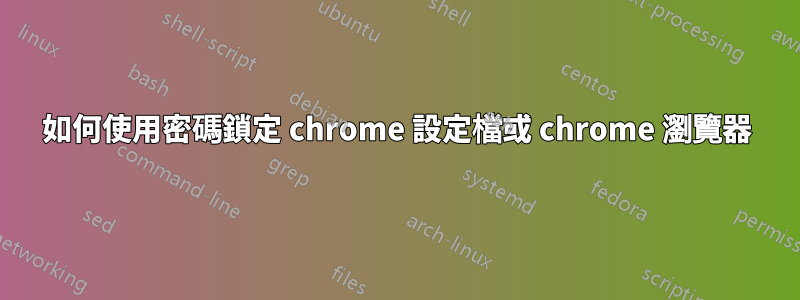 如何使用密碼鎖定 chrome 設定檔或 chrome 瀏覽器