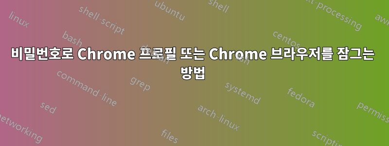 비밀번호로 Chrome 프로필 또는 Chrome 브라우저를 잠그는 방법