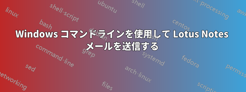 Windows コマンドラインを使用して Lotus Notes メールを送信する