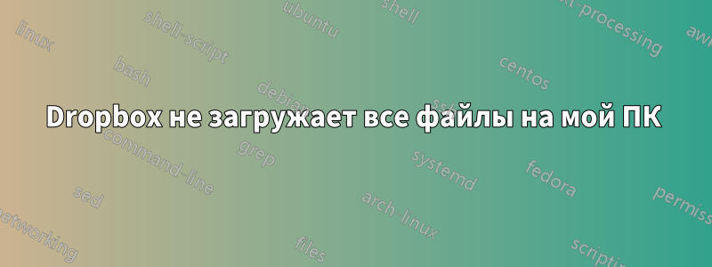 Dropbox не загружает все файлы на мой ПК