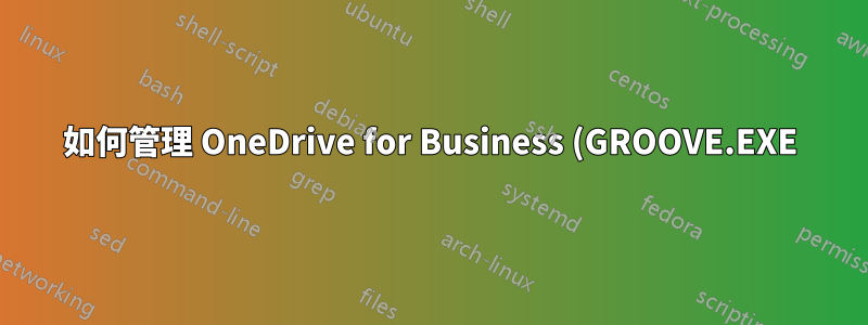 如何管理 OneDrive for Business (GROOVE.EXE) 的資源使用?