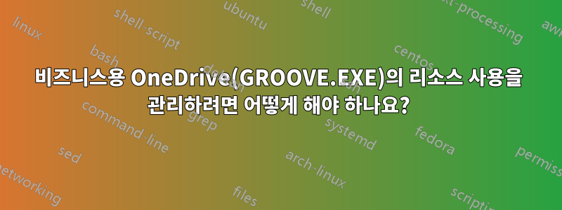 비즈니스용 OneDrive(GROOVE.EXE)의 리소스 사용을 관리하려면 어떻게 해야 하나요?