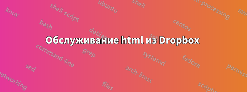 Обслуживание html из Dropbox