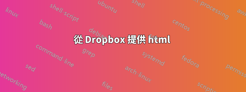 從 Dropbox 提供 html