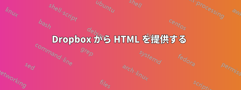 Dropbox から HTML を提供する
