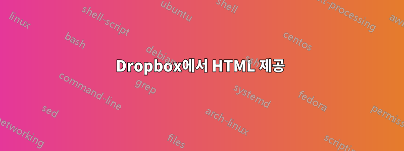 Dropbox에서 HTML 제공