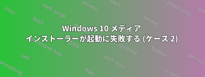 Windows 10 メディア インストーラーが起動に失敗する (ケース 2)