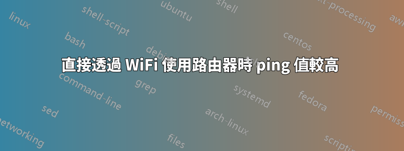 直接透過 WiFi 使用路由器時 ping 值較高