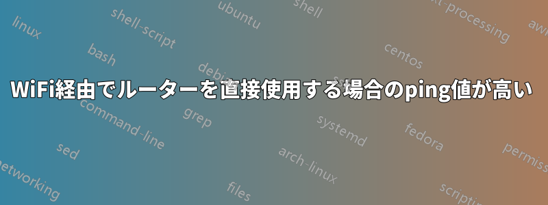 WiFi経由でルーターを直接使用する場合のping値が高い