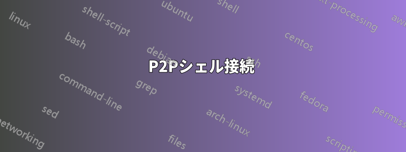 P2Pシェル接続