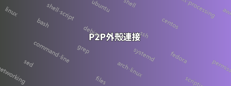 P2P外殼連接