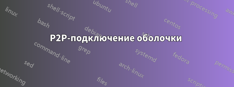 P2P-подключение оболочки