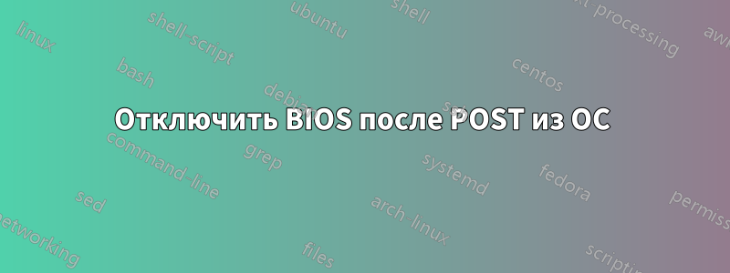 Отключить BIOS после POST из ОС