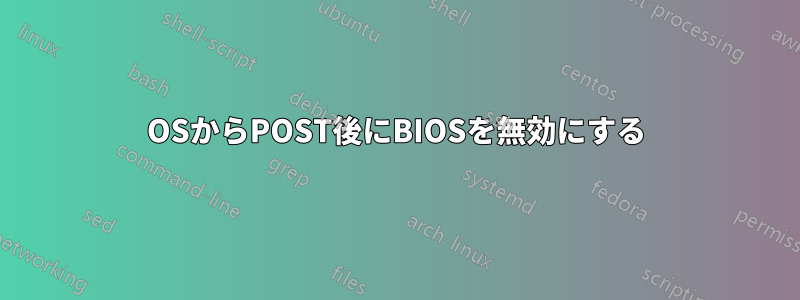 OSからPOST後にBIOSを無効にする