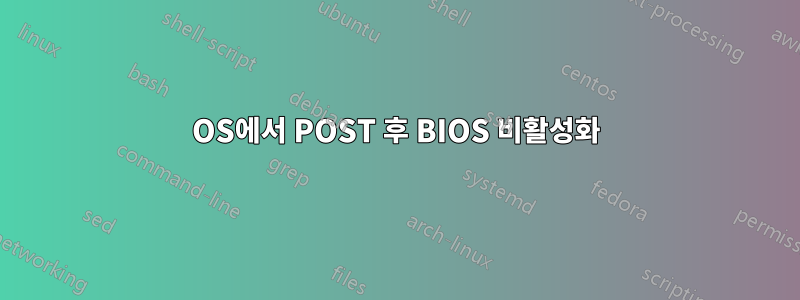 OS에서 POST 후 BIOS 비활성화