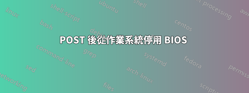 POST 後從作業系統停用 BIOS