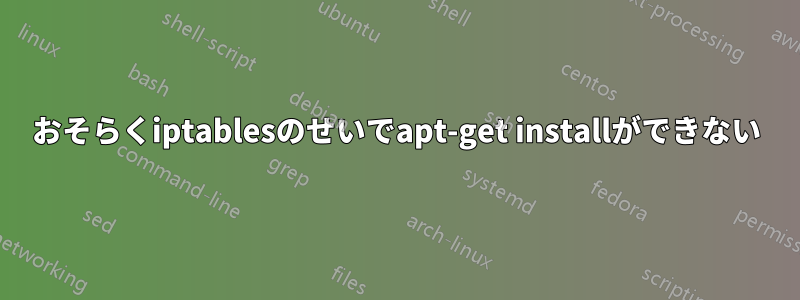 おそらくiptablesのせいでapt-get installができない