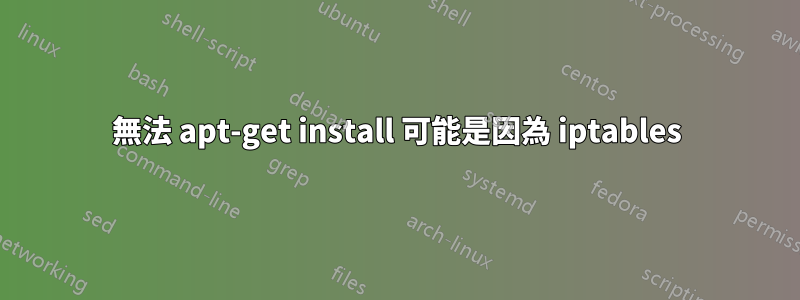 無法 apt-get install 可能是因為 iptables