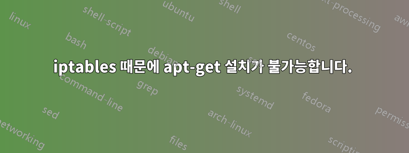 iptables 때문에 apt-get 설치가 불가능합니다.