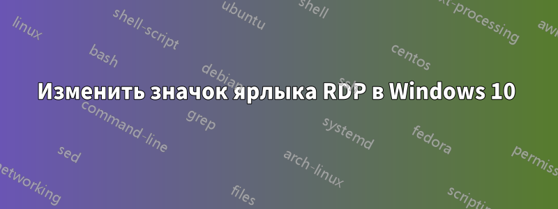 Изменить значок ярлыка RDP в Windows 10