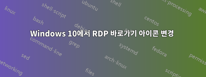 Windows 10에서 RDP 바로가기 아이콘 변경