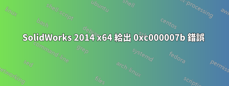 SolidWorks 2014 x64 給出 0xc000007b 錯誤