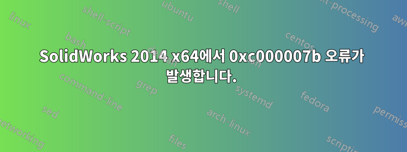 SolidWorks 2014 x64에서 0xc000007b 오류가 발생합니다.