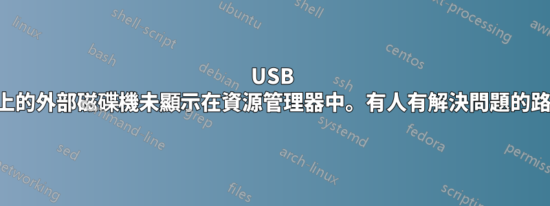 USB 轉接器上的外部磁碟機未顯示在資源管理器中。有人有解決問題的路徑嗎？