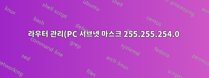 라우터 관리(PC 서브넷 마스크 255.255.254.0) 라우터 255.255.255.0을 찾는 가장 쉬운 방법