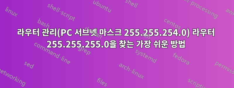 라우터 관리(PC 서브넷 마스크 255.255.254.0) 라우터 255.255.255.0을 찾는 가장 쉬운 방법