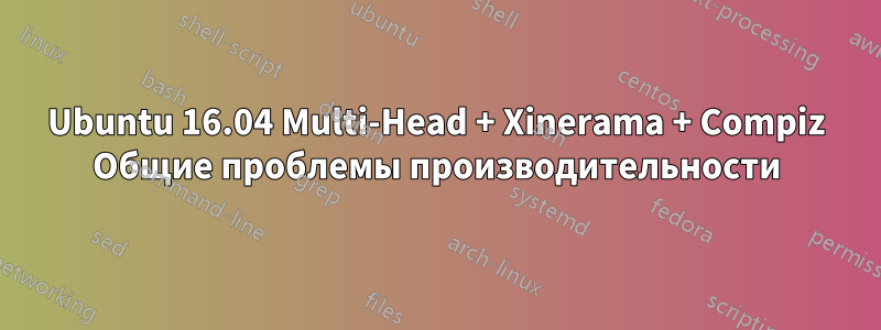 Ubuntu 16.04 Multi-Head + Xinerama + Compiz Общие проблемы производительности