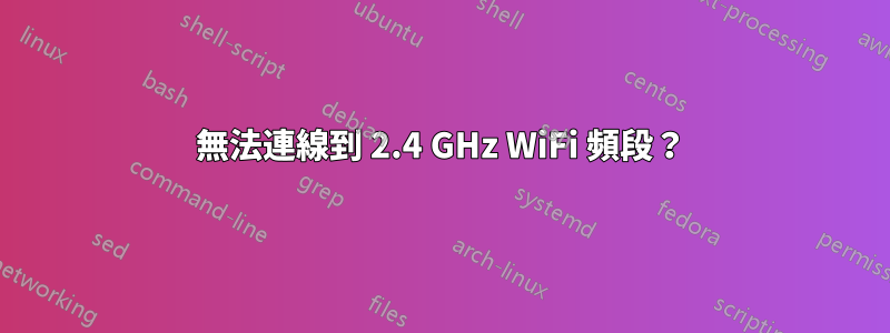 無法連線到 2.4 GHz WiFi 頻段？