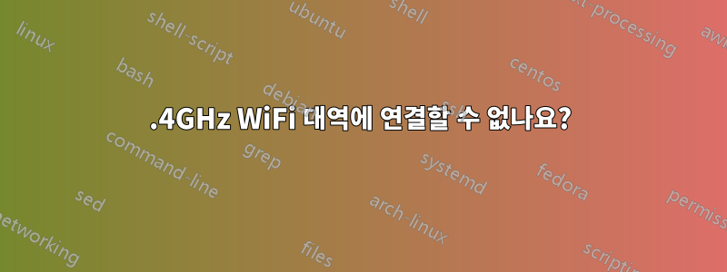 2.4GHz WiFi 대역에 연결할 수 없나요?