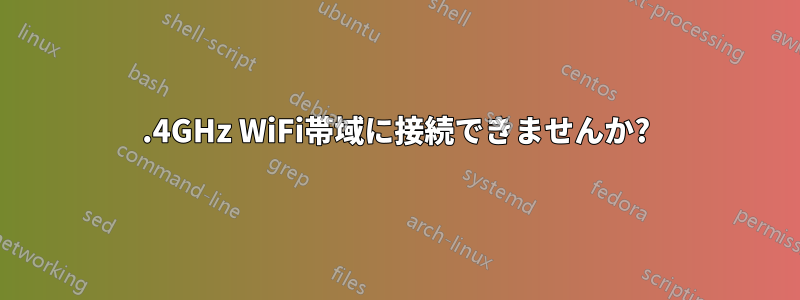 2.4GHz WiFi帯域に接続できませんか?