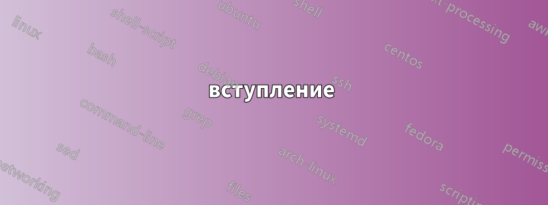 вступление