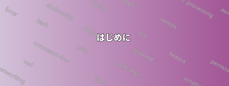 はじめに